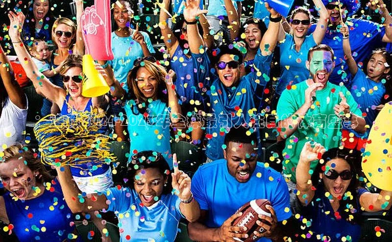 ：追踪2024-2023年全球最引人注目的体育盛事