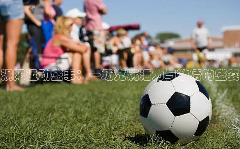 涡阳运动盛事：一场充满活力与激情的盛宴