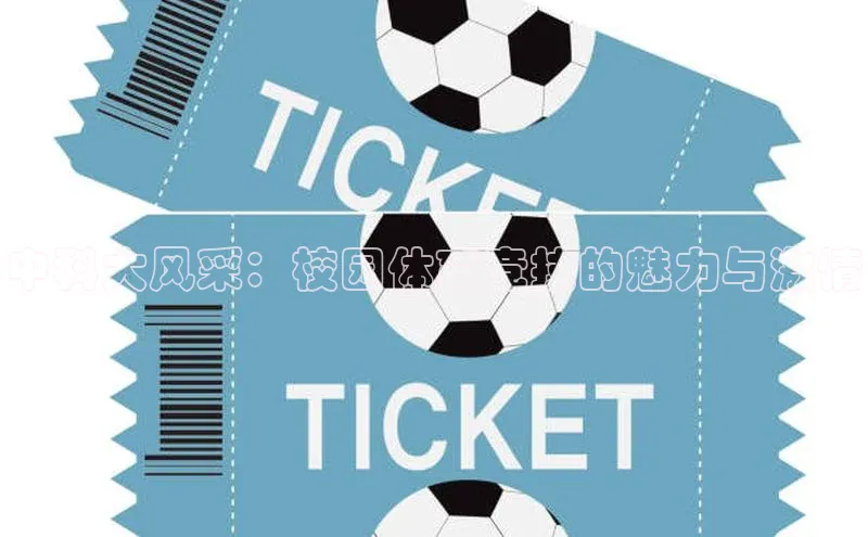 中科大风采：校园体育竞技的魅力与激情