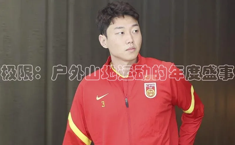 极限：户外山地运动的年度盛事