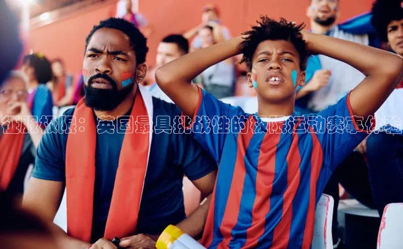 征服极限：英国最具挑战性的极限运动赛事体验