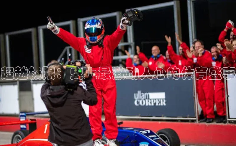 超越极限：史上最激动人心的体育盛事