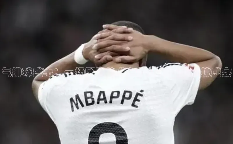 气排球盛事：一场团队协作与技巧并重的竞技盛宴