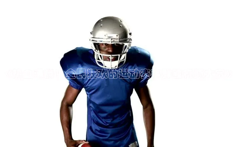 《热血沸腾！全民狂欢的运动赛事群殴视频大赏》