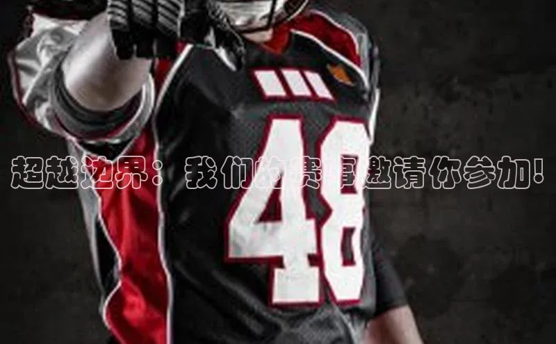超越边界：我们的赛事邀请你参加!