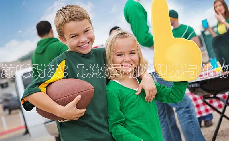 巅峰对决：顶级运动的魅力与挑战