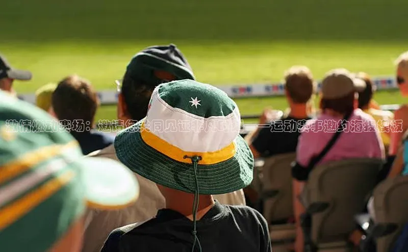 激情燃动赛场：邀请您共同见证非凡时刻——运动赛事邀约海报模板