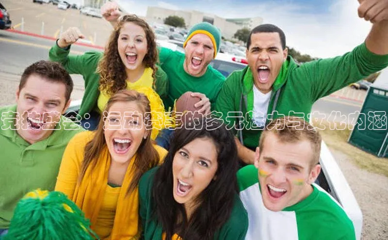 竞技盛会：运动赛事的多元魅力与文化内涵