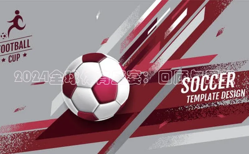 2024全球体育盛宴：回顾与展望