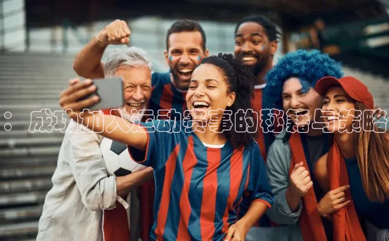 ：成功加入运动赛事的秘籍与策略