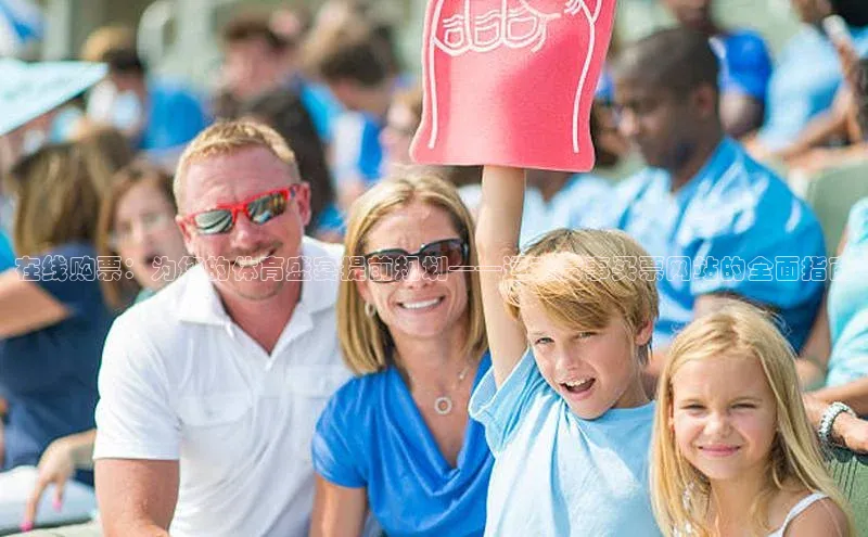 在线购票：为您的体育盛宴提前规划——运动赛事买票网站的全面指南