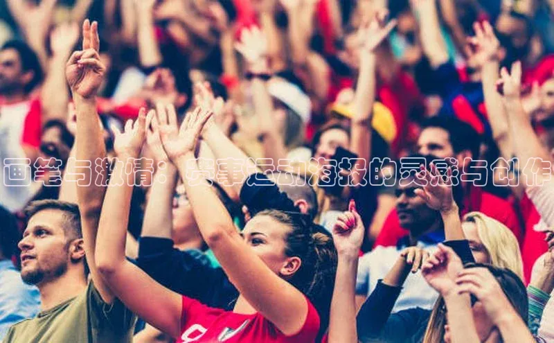 画笔与激情：赛事运动海报的灵感与创作