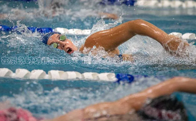 在紧急时刻挽救生命：运动赛事现场的急救策略与实践