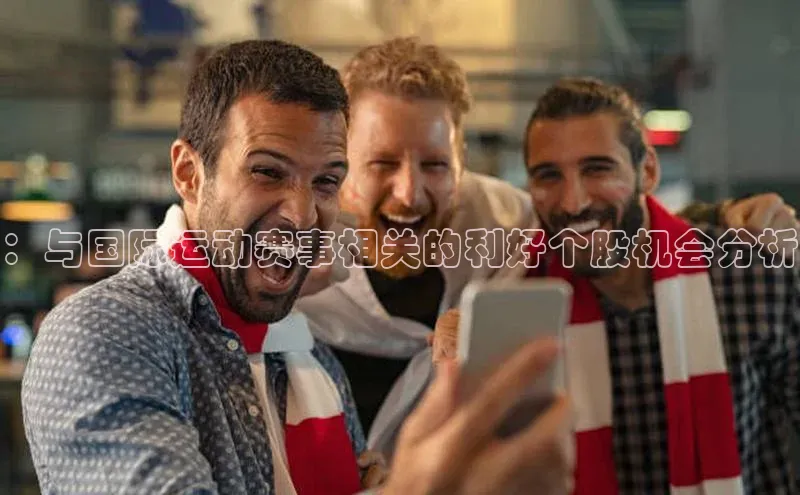：与国际运动赛事相关的利好个股机会分析