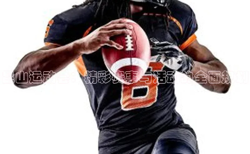 昆山运动会：精彩赛事与活动的全面规划