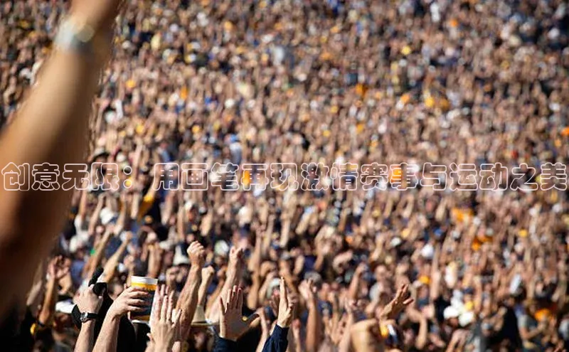 创意无限：用画笔再现激情赛事与运动之美