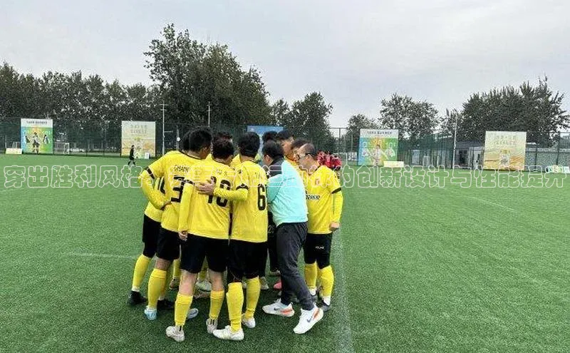 穿出胜利风格：赛事专用运动袜的创新设计与性能提升