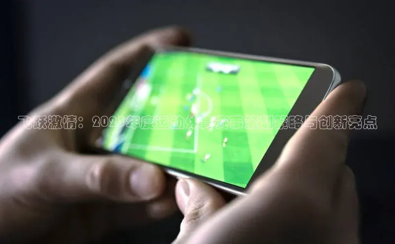 飞跃激情：2023年度运动体育赛事策划策略与创新亮点