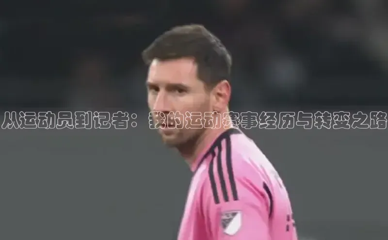 从运动员到记者：我的运动赛事经历与转变之路