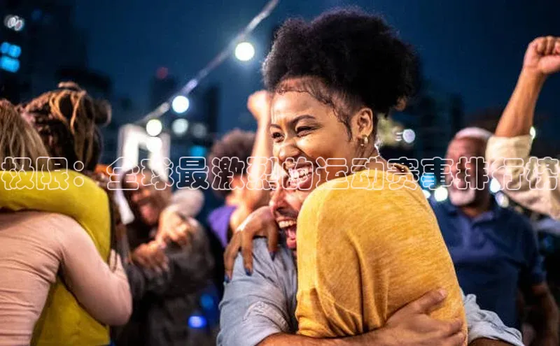 极限：全球最激烈的运动赛事排行榜