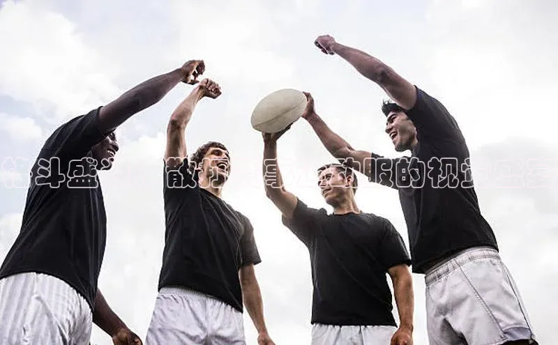 格斗盛装：散打赛事运动服的视觉盛宴