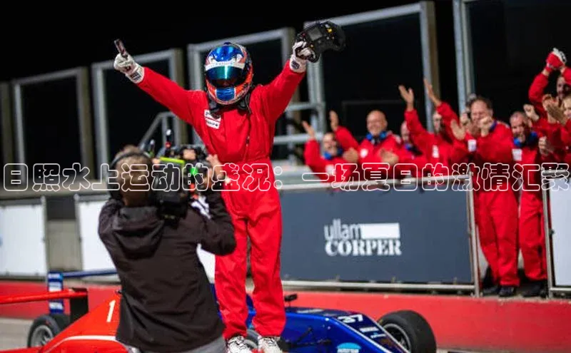 日照水上运动的盛况：一场夏日的激情汇聚