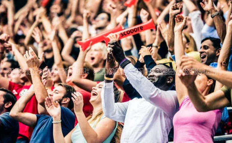 湖北运动会精彩赛事直播：强健体魄，团结精神-点亮你的运动热情！