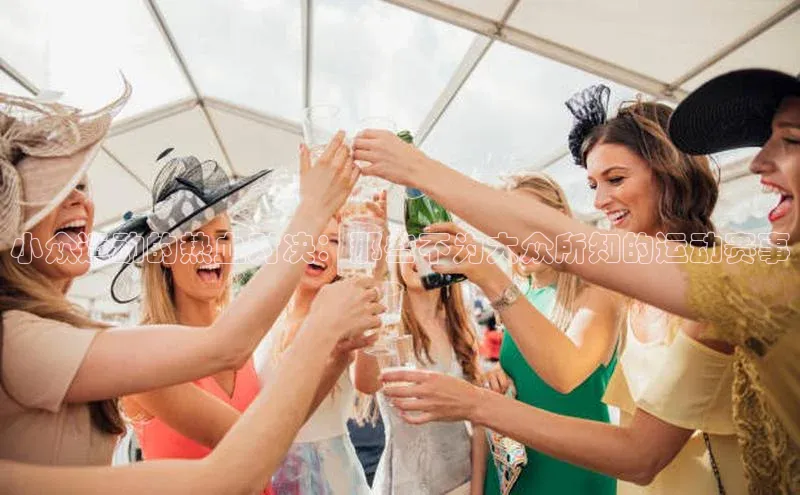 小众运动的热血对决：那些不为大众所知的运动赛事