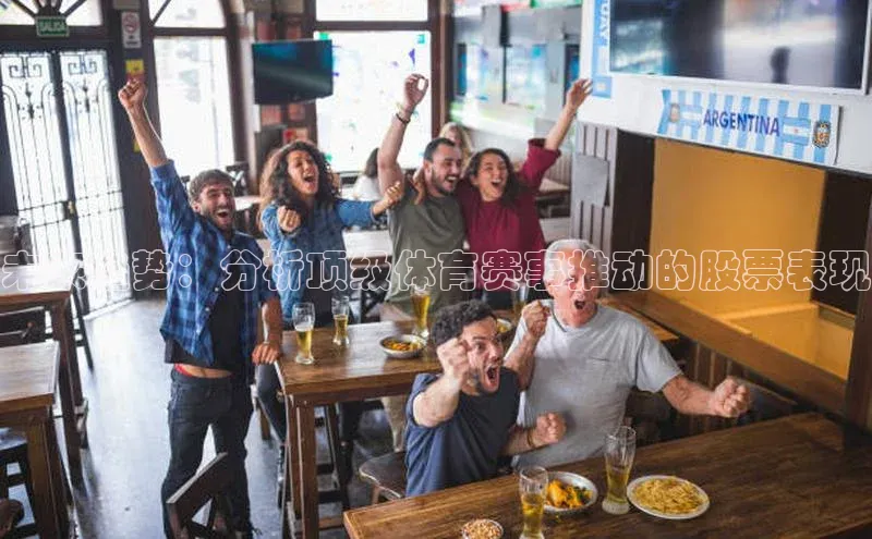 未来趋势：分析顶级体育赛事推动的股票表现