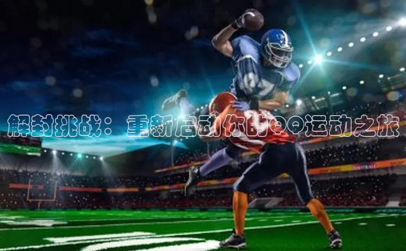 解封挑战：重新启动你的QQ运动之旅