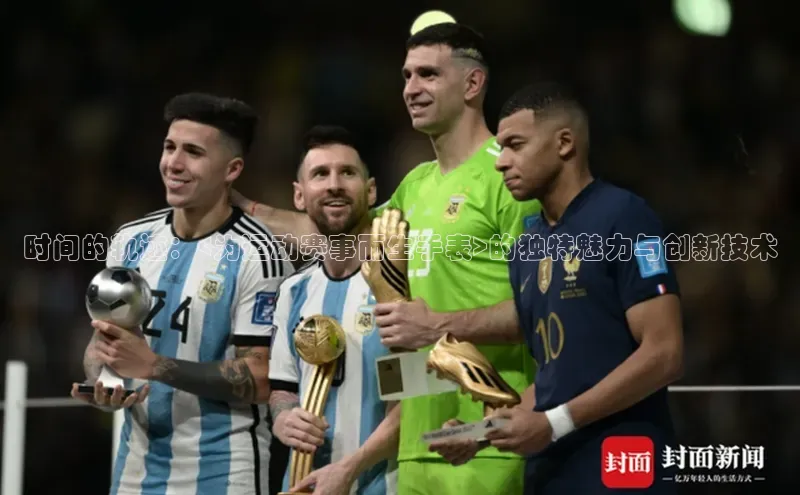 时间的轨迹：<为运动赛事而生手表>的独特魅力与创新技术