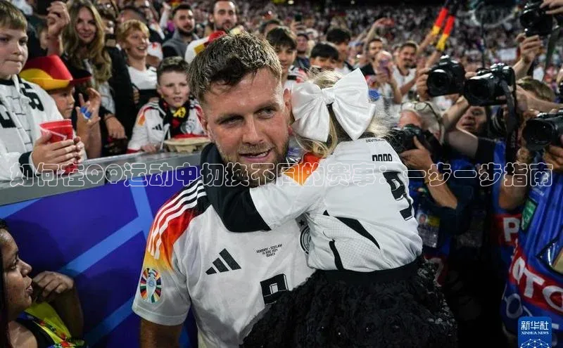 如何在QQ运动中切换不同的赛事：一步一步指南