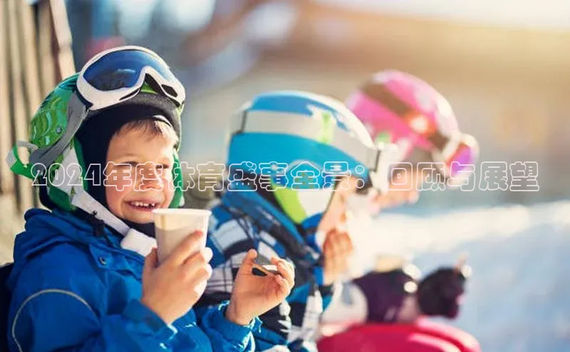 2024年度体育盛事全景：回顾与展望