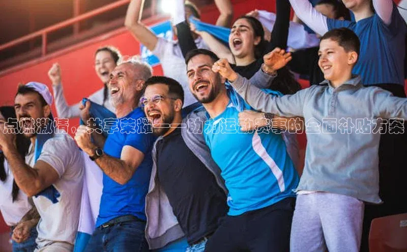 点燃激情，共享荣耀——助力运动赛事的全面补贴方案