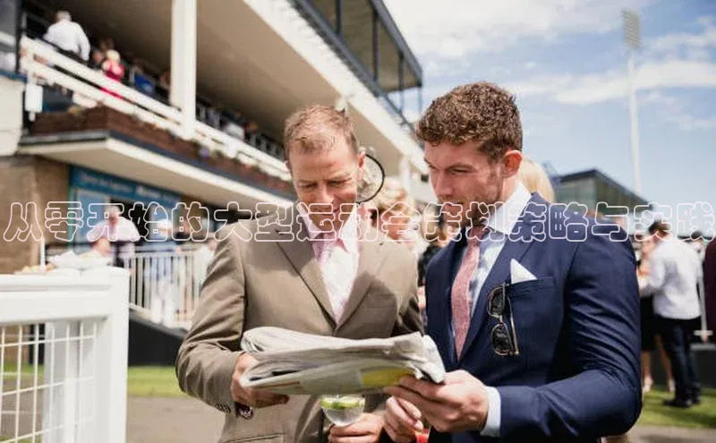 从零开始的大型运动会策划策略与实践