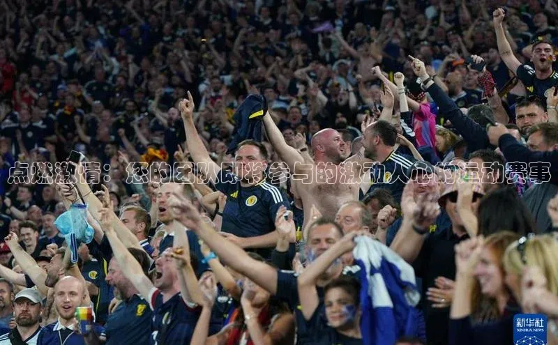 点燃激情：您的团队即将参与的激动人心的运动赛事