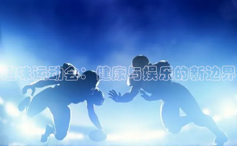 趣味运动会：健康与娱乐的新边界